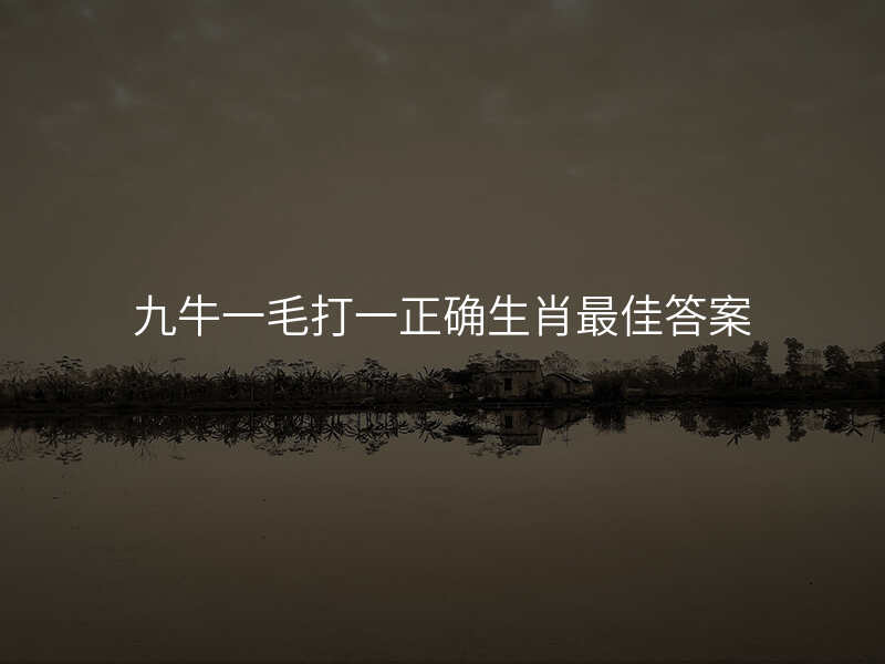 九牛一毛打一正确生肖最佳答案