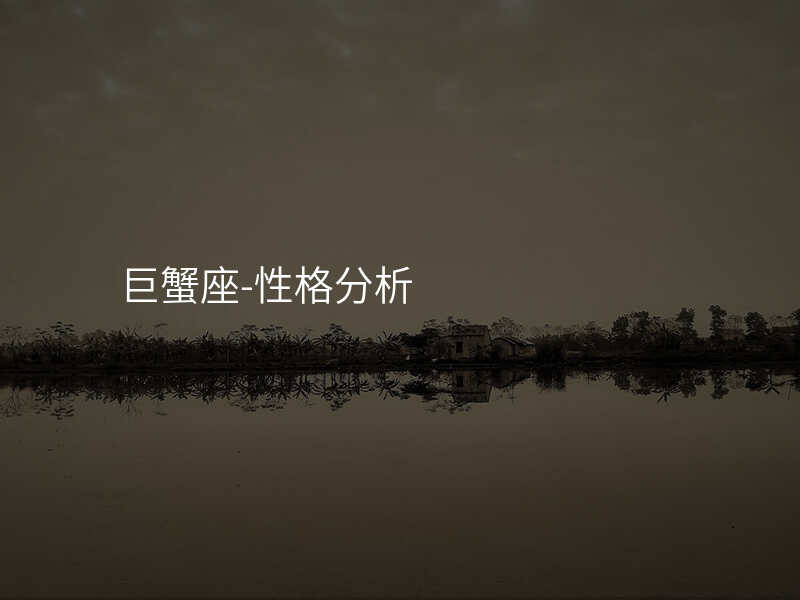 巨蟹座-性格分析