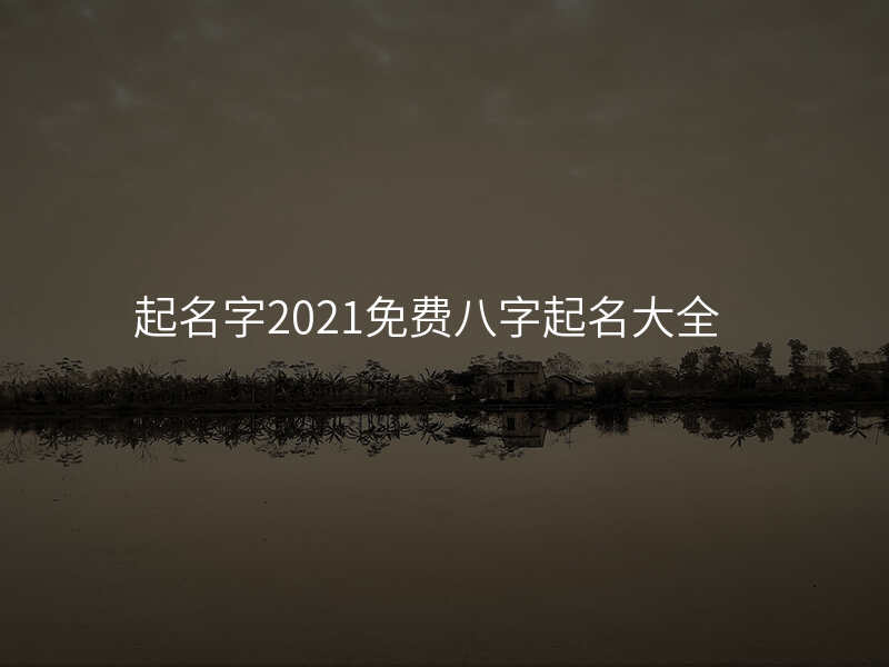 起名字2021免费八字起名大全
