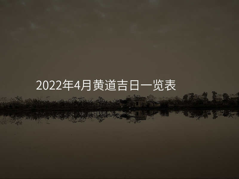 2022年4月黄道吉日一览表