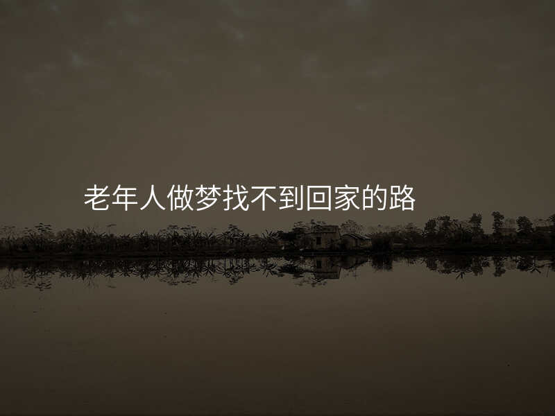 老年人做梦找不到回家的路