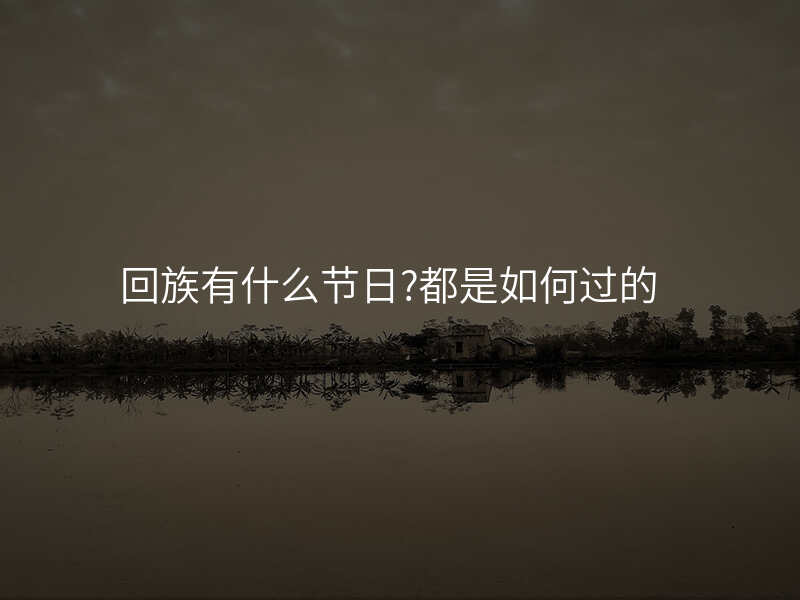 回族有什么节日?都是如何过的