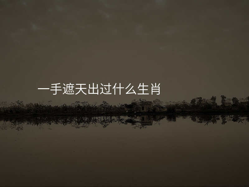 一手遮天出过什么生肖