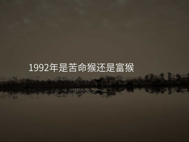 1992年是苦命猴还是富猴