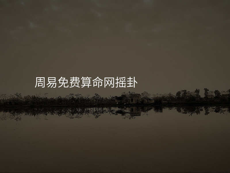 周易免费算命网摇卦