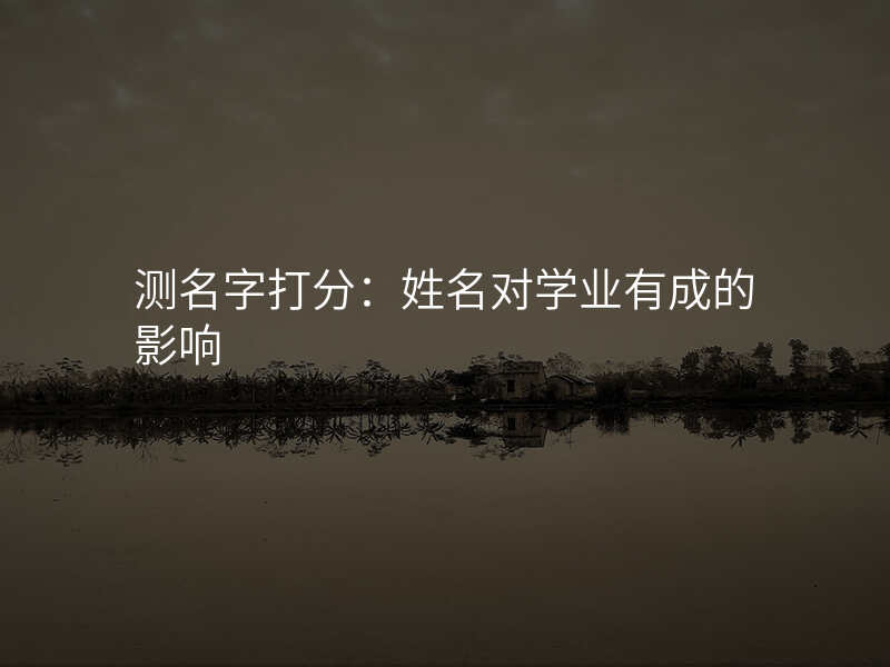 测名字打分:姓名对学业有成的影响