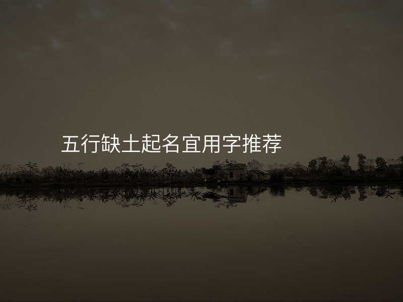 五行缺土起名宜用字推荐