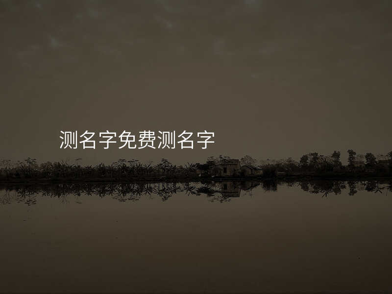 测名字免费测名字