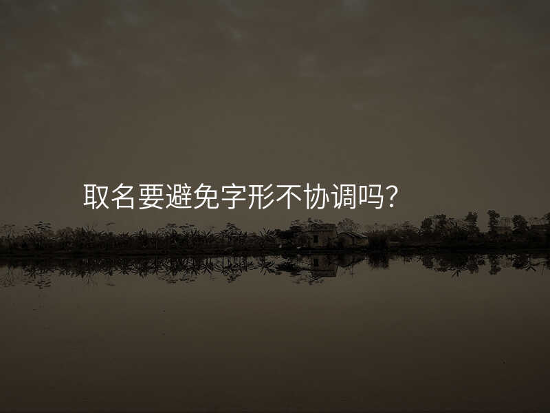 取名要避免字形不协调吗?