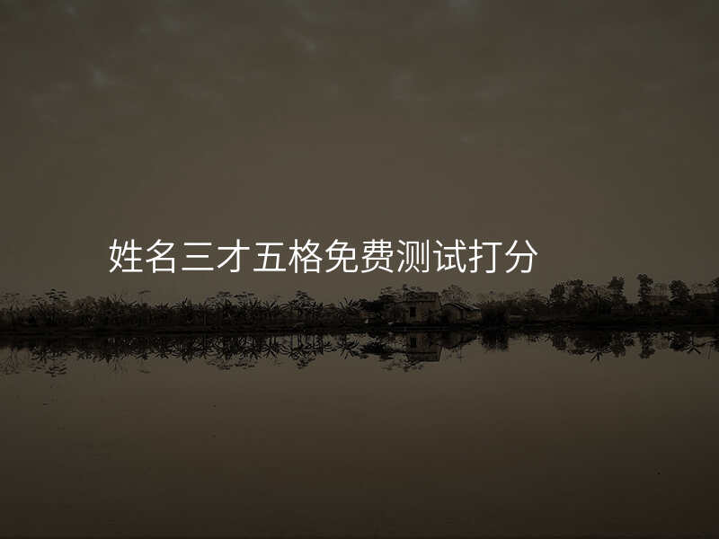 姓名三才五格免费测试打分