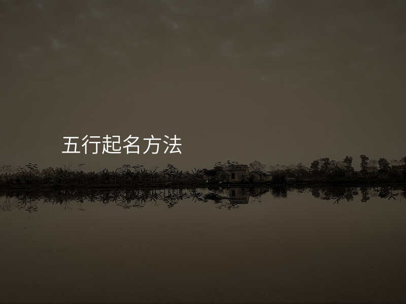五行起名方法