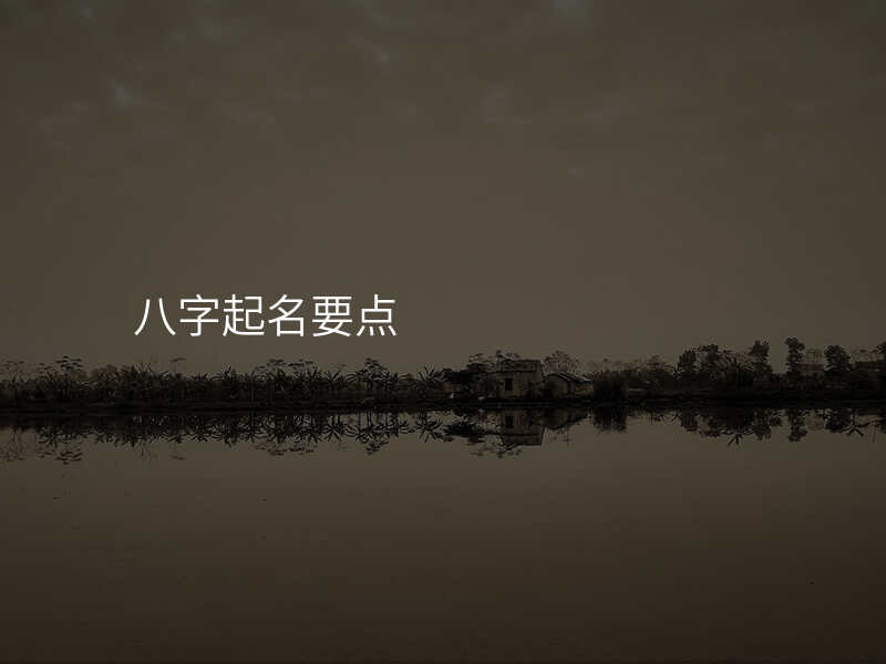 八字起名要点