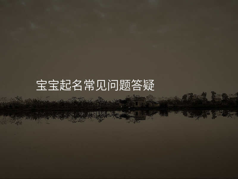 宝宝起名常见问题答疑