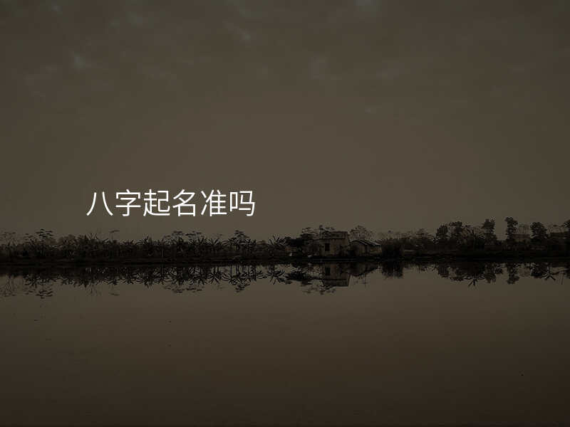 八字起名准吗