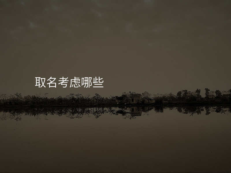 取名考虑哪些