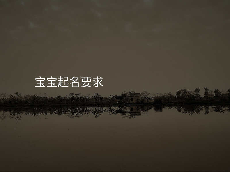 宝宝起名要求
