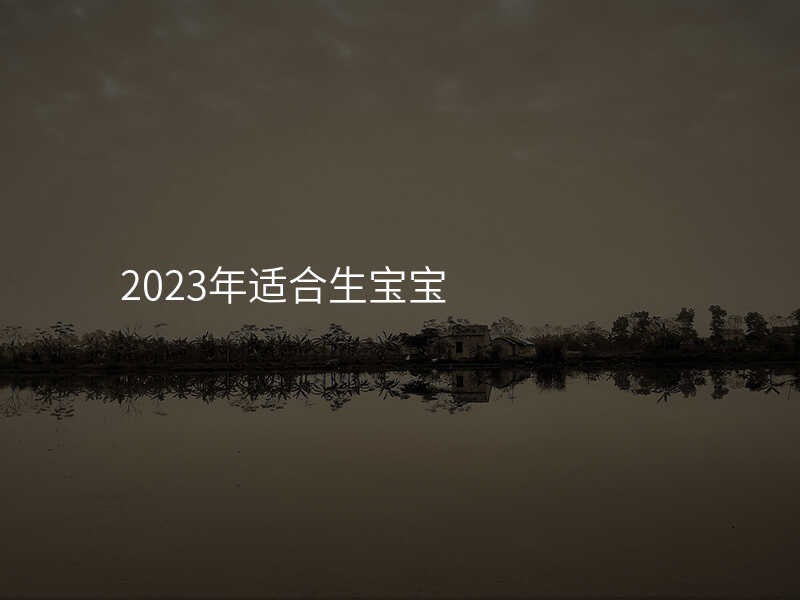 2023年适合生宝宝