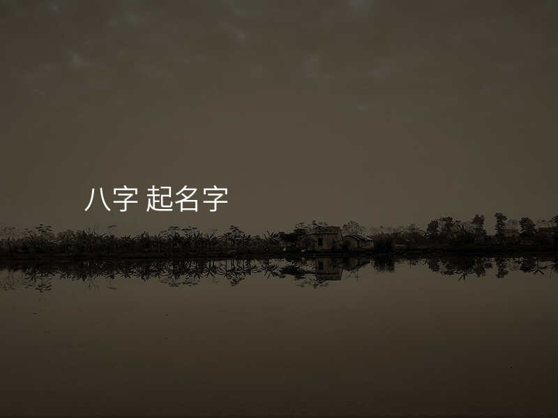 八字 起名字