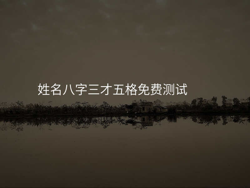姓名八字三才五格免费测试