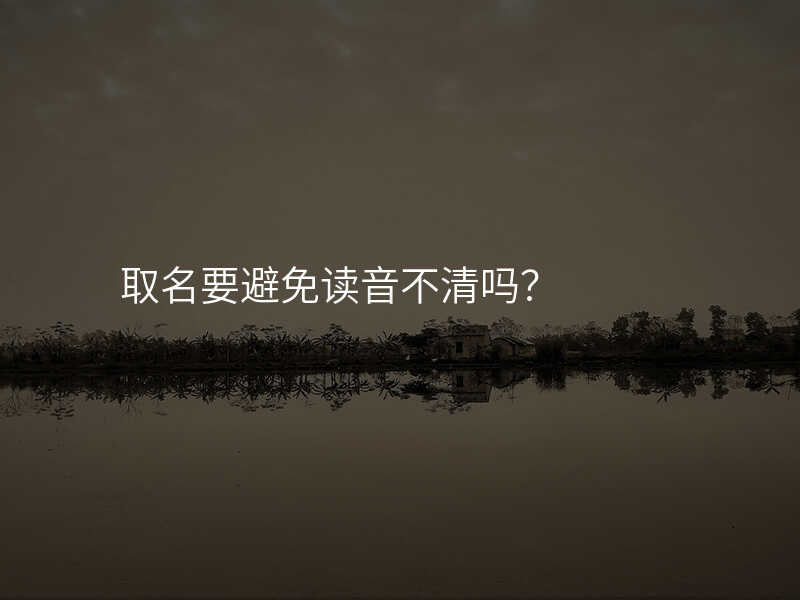 取名要避免读音不清吗?
