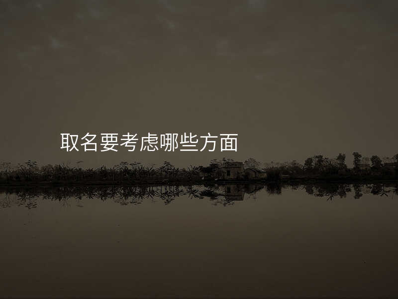 取名要考虑哪些方面