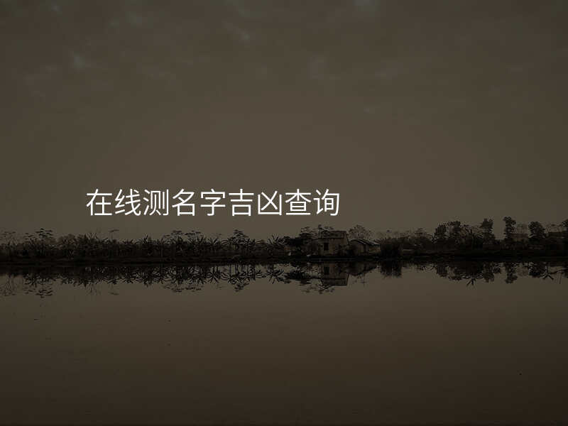 在线测名字吉凶查询