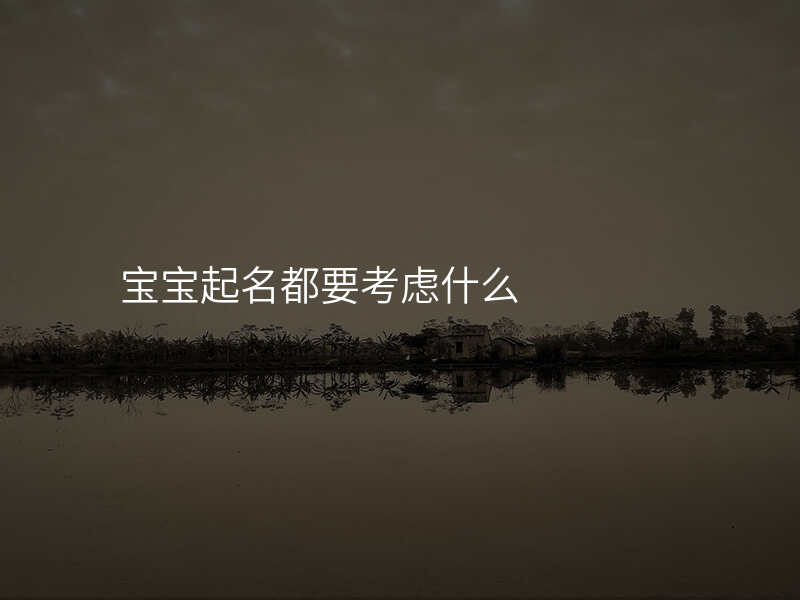 宝宝起名都要考虑什么