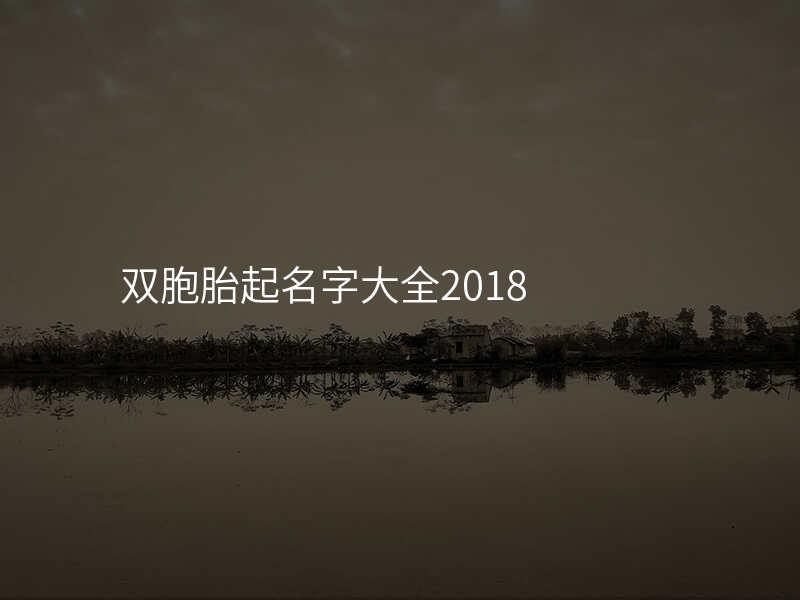 双胞胎起名字大全2018