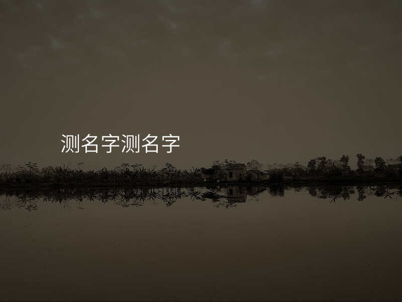 测名字测名字