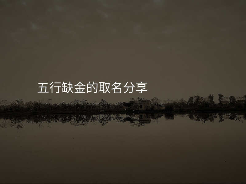 五行缺金的取名分享