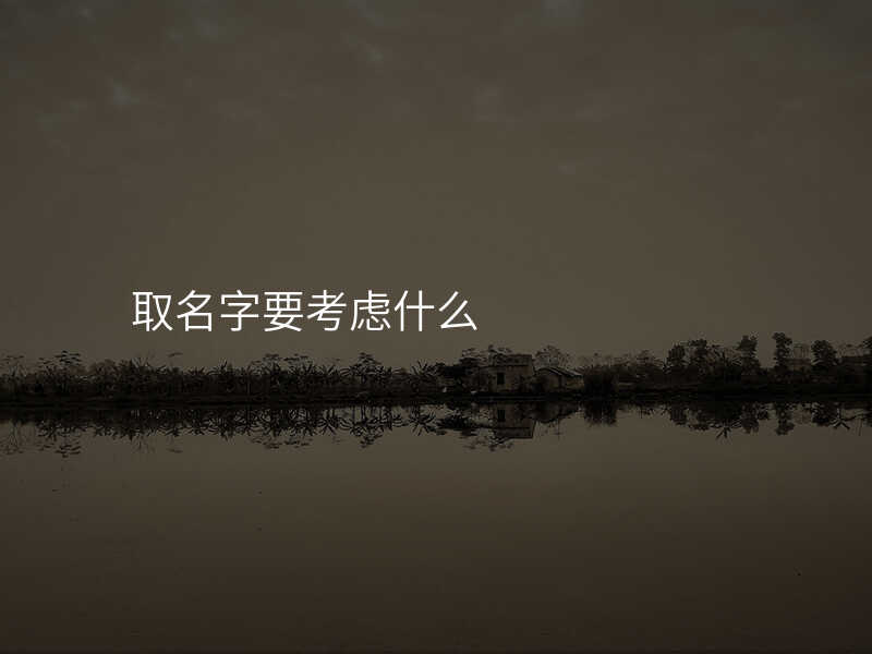 取名字要考虑什么