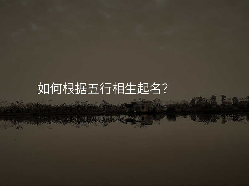 如何根据五行相生起名?