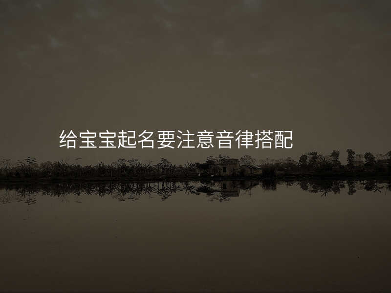 给宝宝起名要注意音律搭配