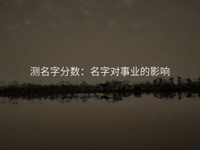 测名字分数:名字对事业的影响