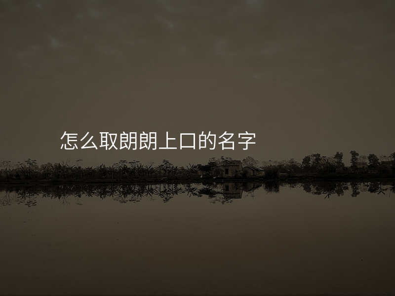 怎么取朗朗上口的名字