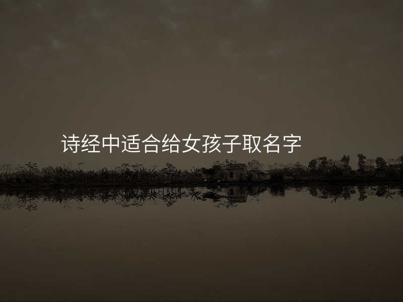 诗经中适合给女孩子取名字