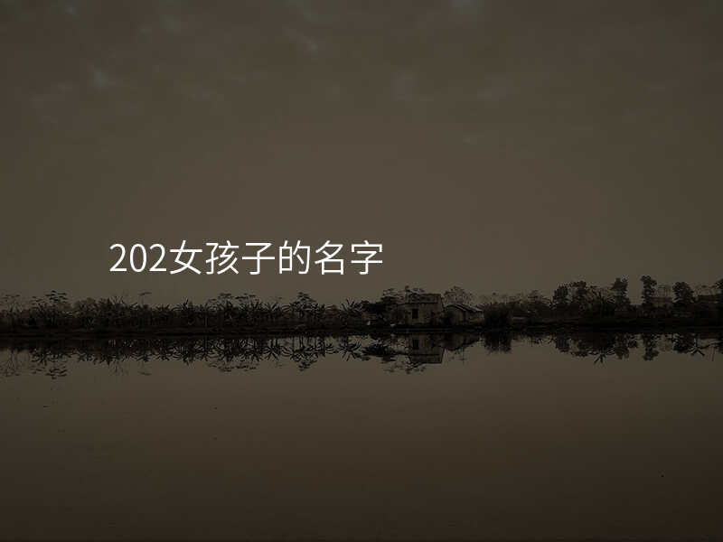 202女孩子的名字