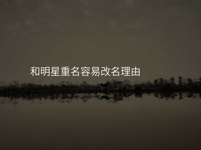 和明星重名容易改名理由
