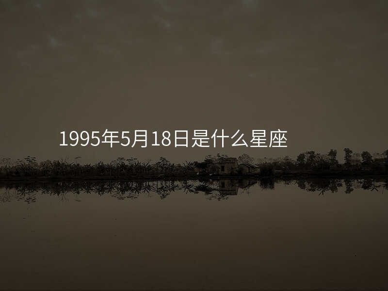1995年5月18日是什么星座