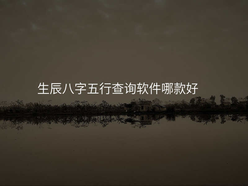 生辰八字五行查询软件哪款好