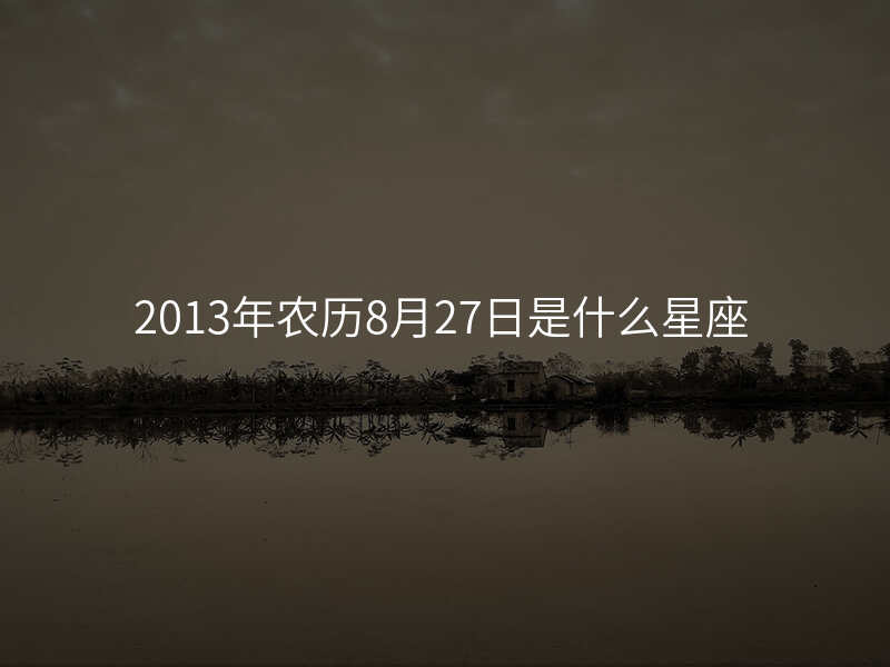 2013年农历8月27日是什么星座