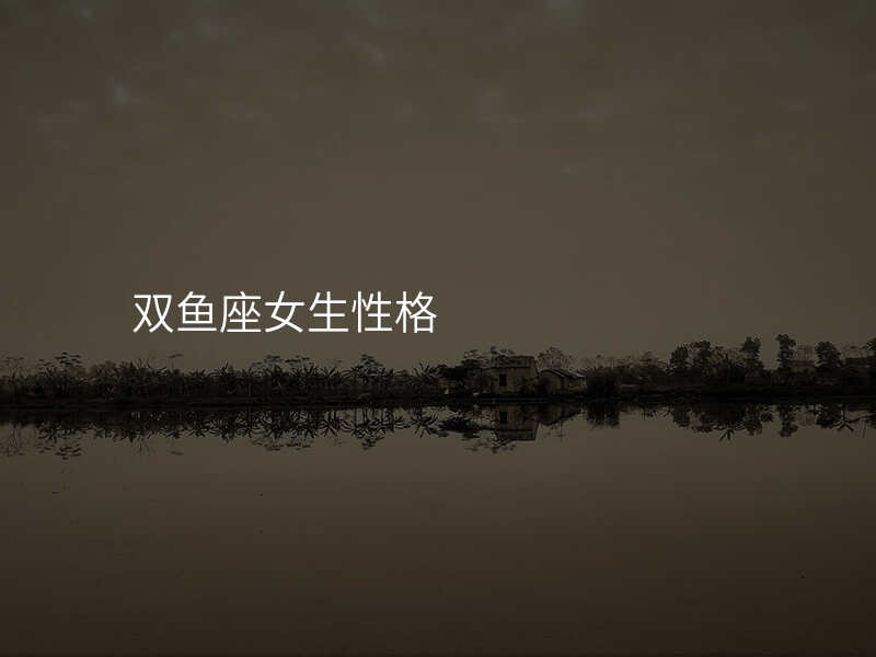双鱼座女生性格