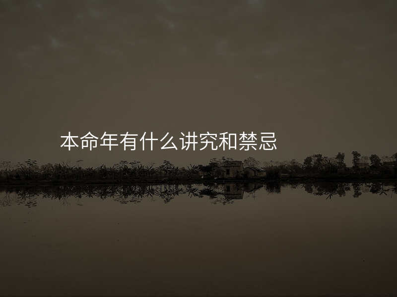 本命年有什么讲究和禁忌