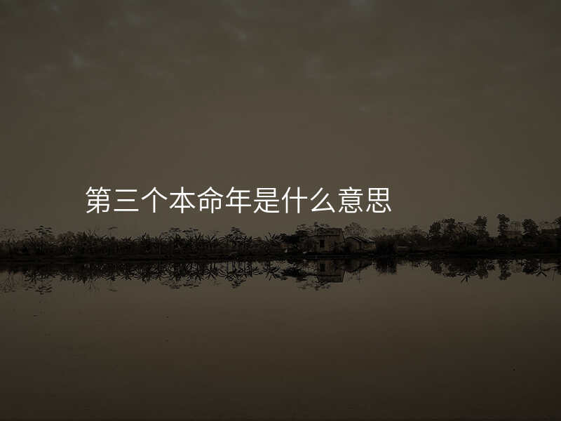 第三个本命年是什么意思