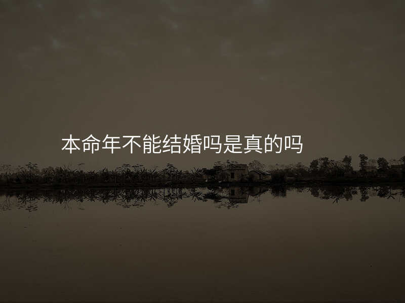 本命年不能结婚吗是真的吗