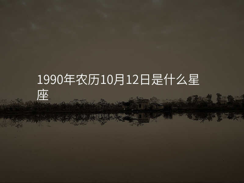 1990年农历10月12日是什么星座