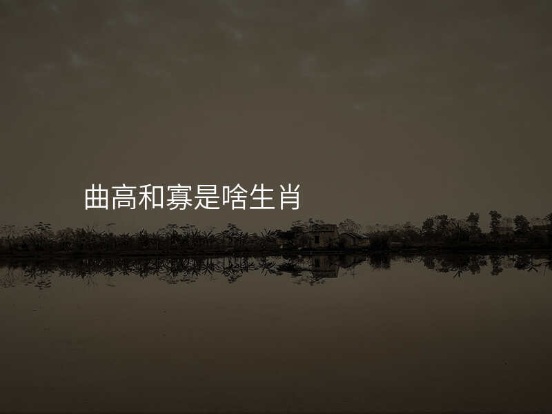 曲高和寡是啥生肖