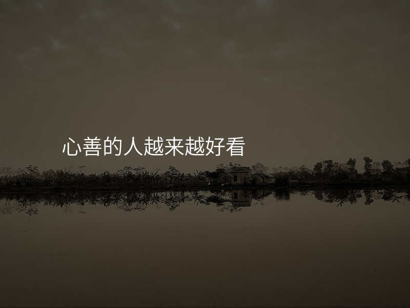 心善的人越来越好看