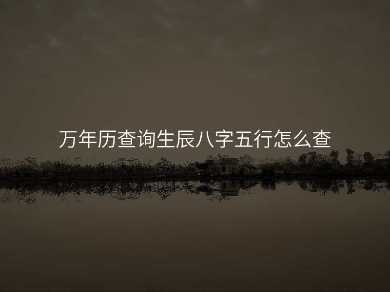 万年历查询生辰八字五行怎么查