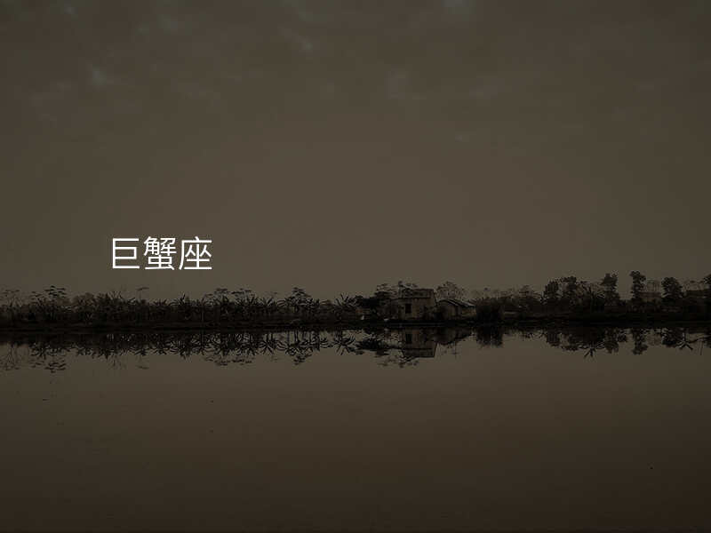 巨蟹座